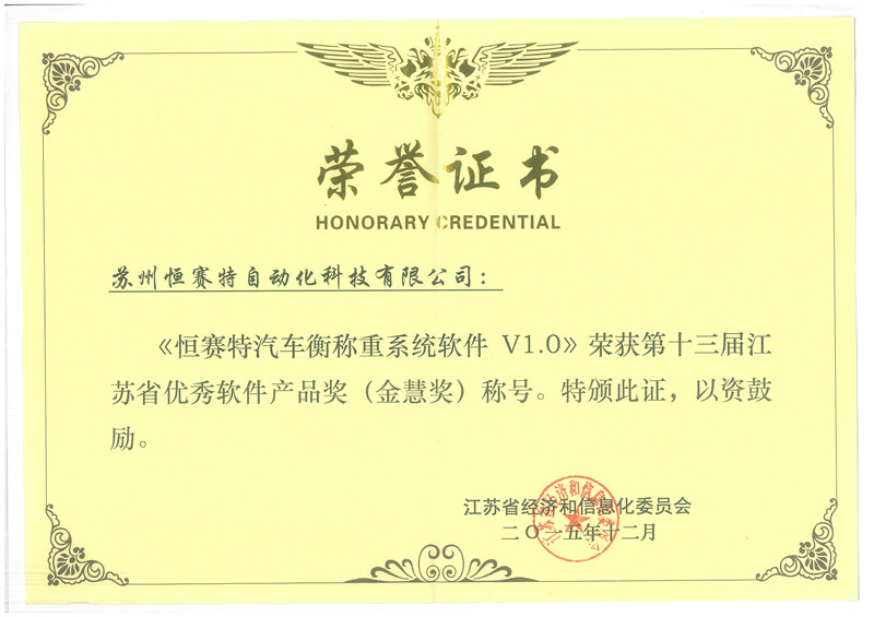“恒賽特汽車衡稱重系統(tǒng)軟件V1.0”榮獲江蘇省“金慧獎(jiǎng)”，彰顯上海軟件開(kāi)發(fā)實(shí)力